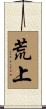 荒上 Scroll