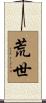 荒世 Scroll