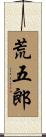 荒五郎 Scroll