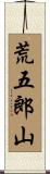 荒五郎山 Scroll