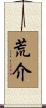 荒介 Scroll