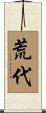 荒代 Scroll