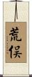 荒俣 Scroll