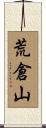 荒倉山 Scroll