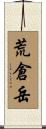 荒倉岳 Scroll