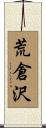 荒倉沢 Scroll