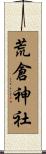 荒倉神社 Scroll