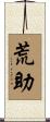 荒助 Scroll