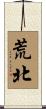 荒北 Scroll