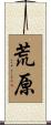 荒原 Scroll