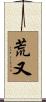 荒又 Scroll
