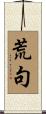 荒句 Scroll