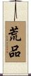 荒品 Scroll