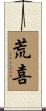 荒喜 Scroll