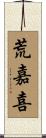 荒嘉喜 Scroll