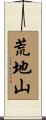 荒地山 Scroll