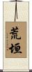 荒垣 Scroll