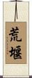 荒堰 Scroll