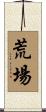 荒場 Scroll