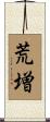 荒増 Scroll