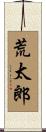 荒太郎 Scroll