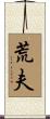 荒夫 Scroll