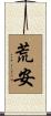 荒安 Scroll