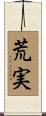 荒実 Scroll