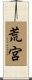荒宮 Scroll