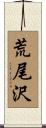 荒尾沢 Scroll