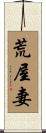 荒屋妻 Scroll