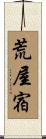 荒屋宿 Scroll