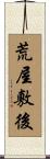 荒屋敷後 Scroll