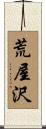 荒屋沢 Scroll
