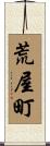 荒屋町 Scroll