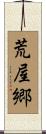 荒屋郷 Scroll