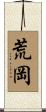 荒岡 Scroll