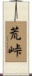 荒峠 Scroll