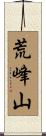 荒峰山 Scroll