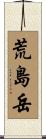 荒島岳 Scroll