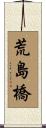 荒島橋 Scroll