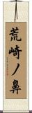 荒崎ノ鼻 Scroll