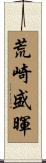 荒崎盛暉 Scroll