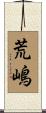荒嶋 Scroll