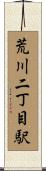 荒川二丁目駅 Scroll