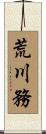 荒川務 Scroll
