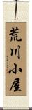荒川小屋 Scroll