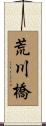 荒川橋 Scroll