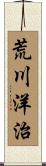 荒川洋治 Scroll