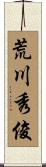荒川秀俊 Scroll